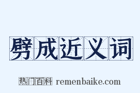 劈成近义词是什么意思的图片